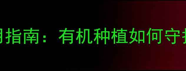 图片 🌱农药安全使用指南：有机种植如何守护土地健康？🌱