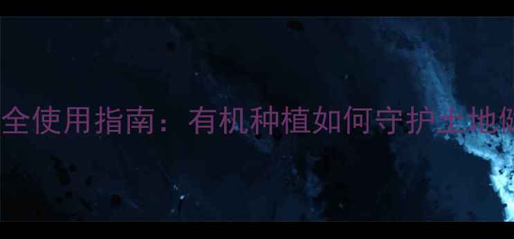 图片 🌱农药安全使用指南：有机种植如何守护土地健康？🌱2