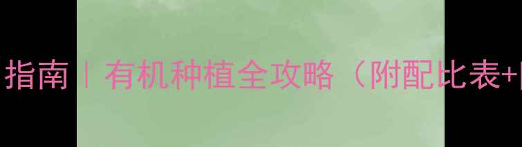 图片 🌱农药安全使用指南｜有机种植全攻略（附配比表+防护装备清单）