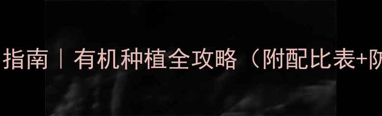 图片 🌱农药安全使用指南｜有机种植全攻略（附配比表+防护装备清单）2