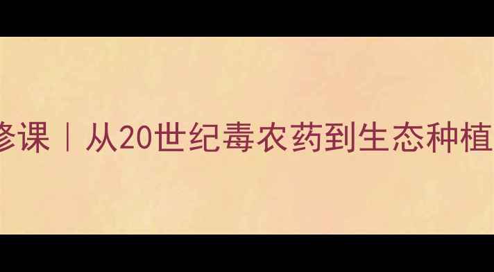图片 🌱农药安全必修课｜从20世纪毒农药到生态种植的百年进化史1
