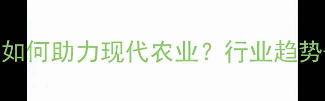 图片 🌱农药工业公司如何助力现代农业？行业趋势+选品指南全🌾2