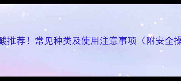 图片 🌱农药强酸推荐！常见种类及使用注意事项（附安全操作指南）