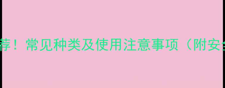 图片 🌱农药强酸推荐！常见种类及使用注意事项（附安全操作指南）1