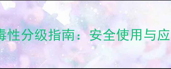 图片 🌱农药急性经口毒性分级指南：安全使用与应急处理全攻略🌾2