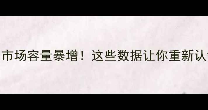 图片 🌱农药悬浮剂市场容量暴增！这些数据让你重新认识农业新赛道