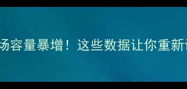 图片 🌱农药悬浮剂市场容量暴增！这些数据让你重新认识农业新赛道1