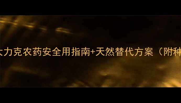 图片 🌱农药成分大力克农药安全用指南+天然替代方案（附种植工具包）1