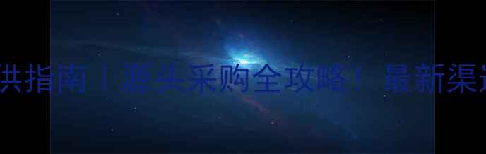 图片 🌱农药批发厂家直供指南｜源头采购全攻略！最新渠道+避坑技巧大公开