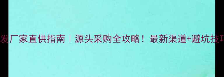 图片 🌱农药批发厂家直供指南｜源头采购全攻略！最新渠道+避坑技巧大公开2