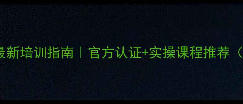 图片 🌱农药技术员最新培训指南｜官方认证+实操课程推荐（附报名攻略）2