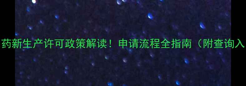 图片 🌱农药新生产许可政策解读！申请流程全指南（附查询入口）