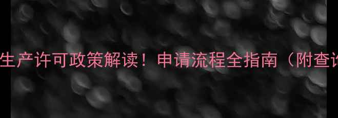 图片 🌱农药新生产许可政策解读！申请流程全指南（附查询入口）2