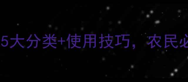 图片 🌱农药是什么？5大分类+使用技巧，农民必看！最新指南2