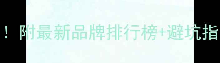 图片 🌱农药机选购全攻略！附最新品牌排行榜+避坑指南（附实测数据）💪