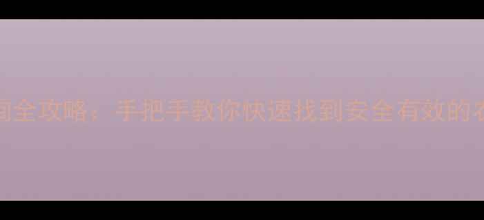 图片 🌱农药查询全攻略：手把手教你快速找到安全有效的农药产品🌱