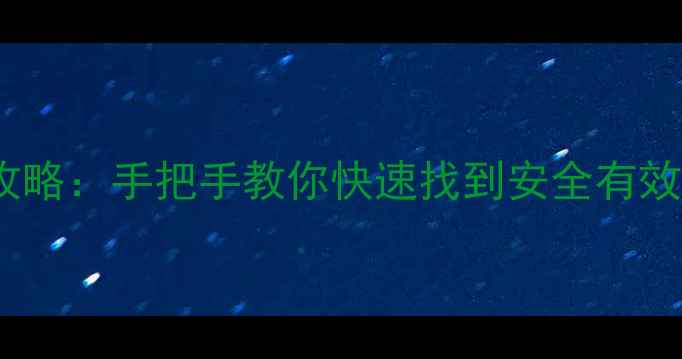 图片 🌱农药查询全攻略：手把手教你快速找到安全有效的农药产品🌱1