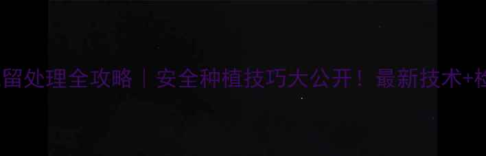 图片 🌱农药残留处理全攻略｜安全种植技巧大公开！最新技术+检测指南1