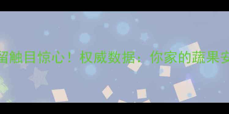 图片 🌱农药残留触目惊心！权威数据：你家的蔬果安全吗？🌱