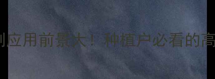 图片 🌱农药水乳剂应用前景大！种植户必看的高效用药指南1