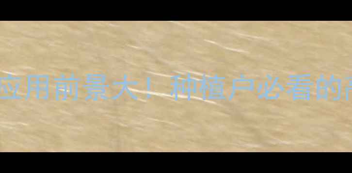 图片 🌱农药水乳剂应用前景大！种植户必看的高效用药指南2