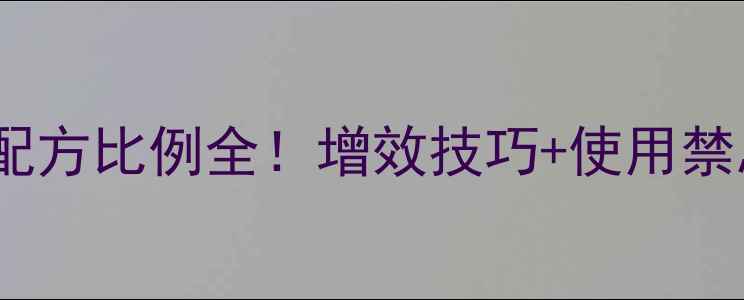 图片 🌱农药水剂助剂配方比例全！增效技巧+使用禁忌，农民必看！1