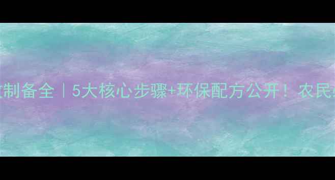 图片 🌱农药泡腾剂高效制备全｜5大核心步骤+环保配方公开！农民必看降低成本秘籍