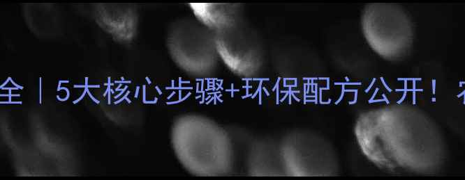 图片 🌱农药泡腾剂高效制备全｜5大核心步骤+环保配方公开！农民必看降低成本秘籍1