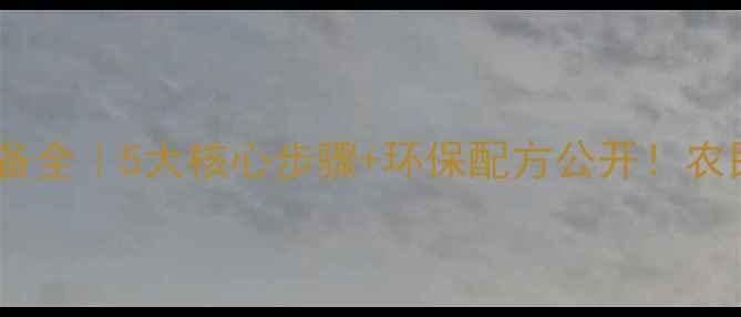 图片 🌱农药泡腾剂高效制备全｜5大核心步骤+环保配方公开！农民必看降低成本秘籍2