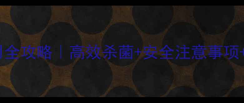 图片 🌱农药洛氨铜使用全攻略｜高效杀菌+安全注意事项+农户亲测技巧！2