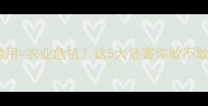 图片 🌱农药滥用=农业危机？这5大危害你敢不敢细看！2