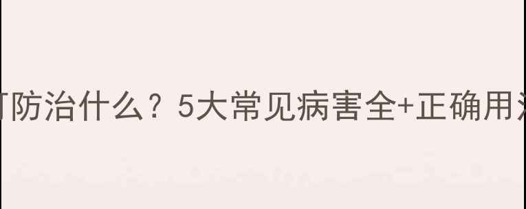 图片 🌱农药爱可防治什么？5大常见病害全+正确用法指南！🌿