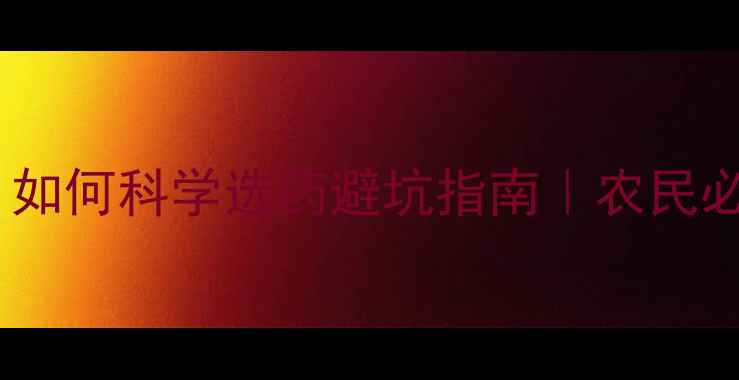 图片 🌱农药特性全｜如何科学选药避坑指南｜农民必看种植攻略🌾1