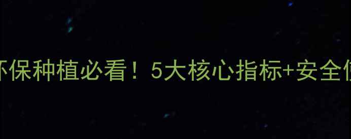 图片 🌱农药环境评价要点｜环保种植必看！5大核心指标+安全使用技巧（附检测指南）