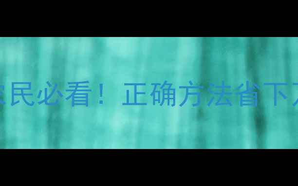 图片 🌱农药瓶处理全攻略｜农民必看！正确方法省下万元成本+环保又安全🌾1