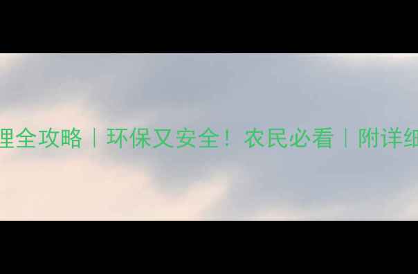 图片 🌱农药瓶处理全攻略｜环保又安全！农民必看｜附详细步骤图解🌱