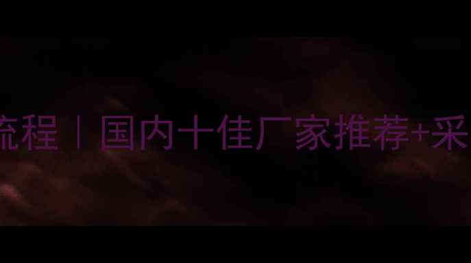 图片 🌱农药生产全流程｜国内十佳厂家推荐+采购避坑指南💡2