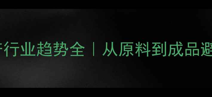 图片 🌱农药生产行业趋势全｜从原料到成品避坑指南💡1