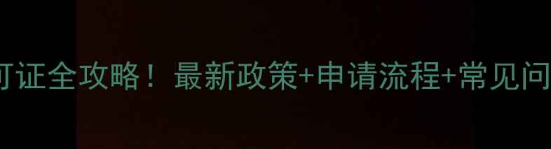 图片 🌱农药生产许可证全攻略！最新政策+申请流程+常见问题（附清单）2