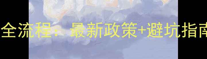 图片 🌱农药生产许可证申请全流程：最新政策+避坑指南（附完整材料清单）2