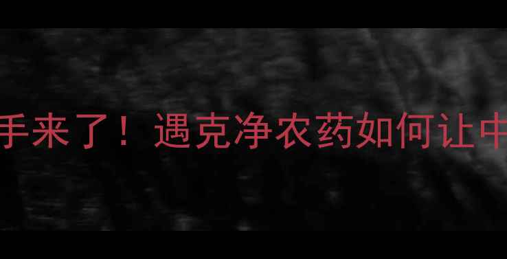 图片 🌱农药界的杀菌小能手来了！遇克净农药如何让中国农业提质增效？🌾