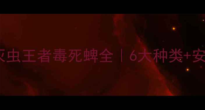 图片 🌱农药界的灭虫王者毒死蜱全｜6大种类+安全使用指南1