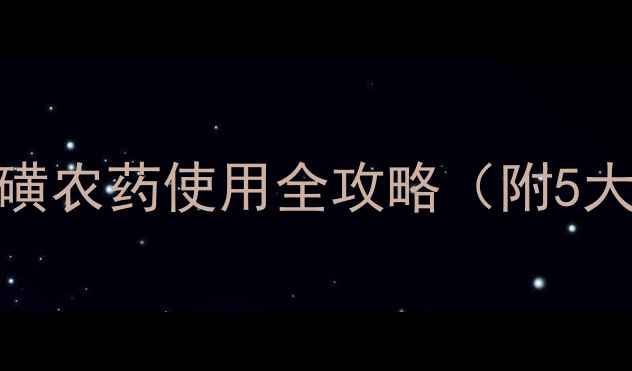 图片 🌱农药界黑马！巴斯夫硫磺农药使用全攻略（附5大核心优势+3步避坑指南）