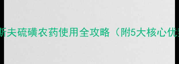 图片 🌱农药界黑马！巴斯夫硫磺农药使用全攻略（附5大核心优势+3步避坑指南）1