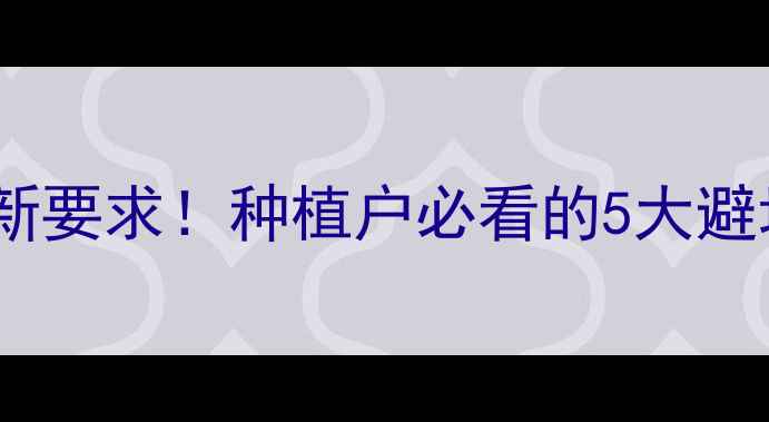 图片 🌱农药登记药效试验最新要求！种植户必看的5大避坑指南（附实操要点）1