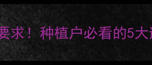 图片 🌱农药登记药效试验最新要求！种植户必看的5大避坑指南（附实操要点）2