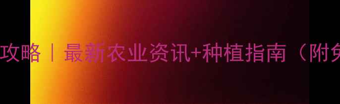 图片 🌱农药真伪鉴别全攻略｜最新农业资讯+种植指南（附免费查询工具）🌾1