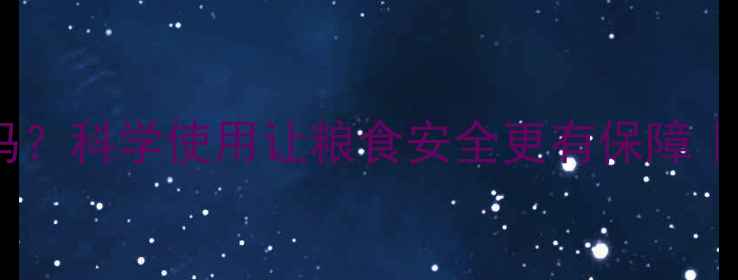 图片 🌱农药真的有害吗？科学使用让粮食安全更有保障｜农业种植全攻略1
