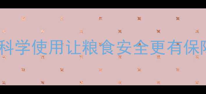 图片 🌱农药真的有害吗？科学使用让粮食安全更有保障｜农业种植全攻略2