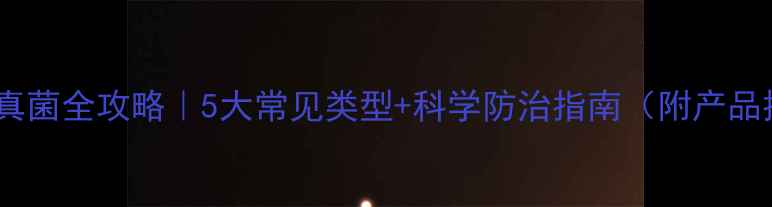 图片 🌱农药真菌全攻略｜5大常见类型+科学防治指南（附产品推荐）1